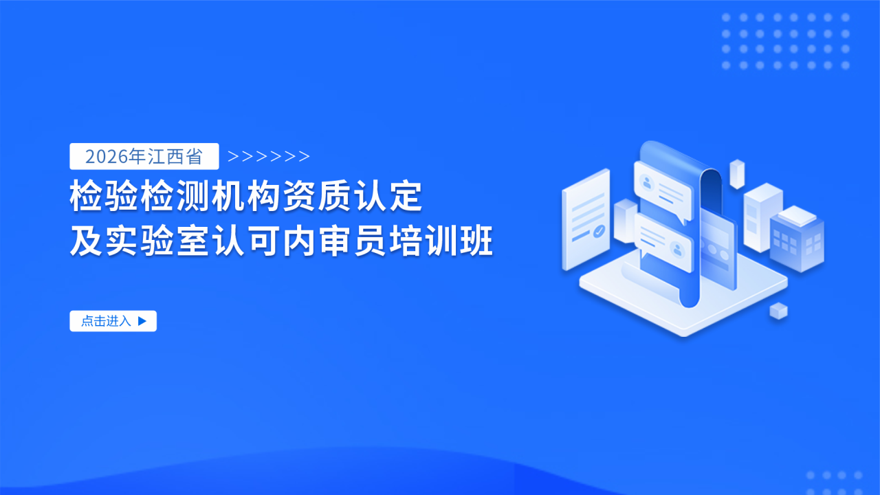 2026年江西省检验检测机构资质认定及实验室认可内审员培训班