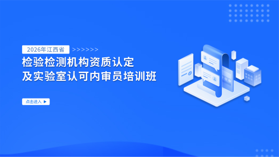 2026年江西省检验检测机构资质认定及实验室认可内审员培训班
