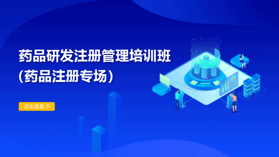 药品研发注册管理培训班 （药品注册专场）
