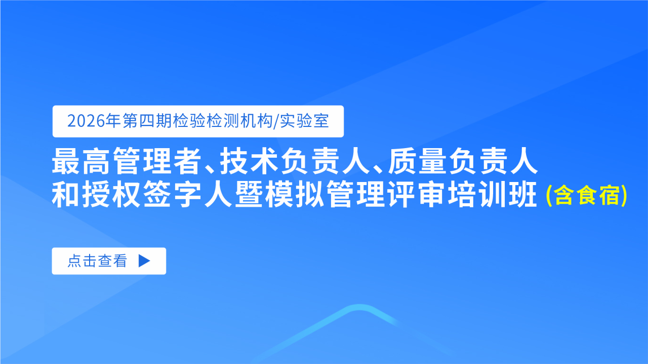 2026年第四期检验检测机构/实验室最高管理者、技术负责人、质量负责人和授权签字人暨模拟管理评审培训班（含食宿））
