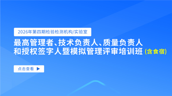 2026年第四期检验检测机构/实验室最高管理者、技术负责人、质量负责人和授权签字人暨模拟管理评审培训班（含食宿））