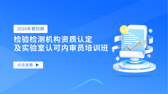 2026年第四期检验检测机构资质认定及实验室认可内审员培训班