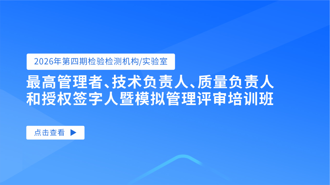 2026年第四期检验检测机构/实验室最高管理者、技术负责人、质量负责人和授权签字人暨模拟管理评审培训班