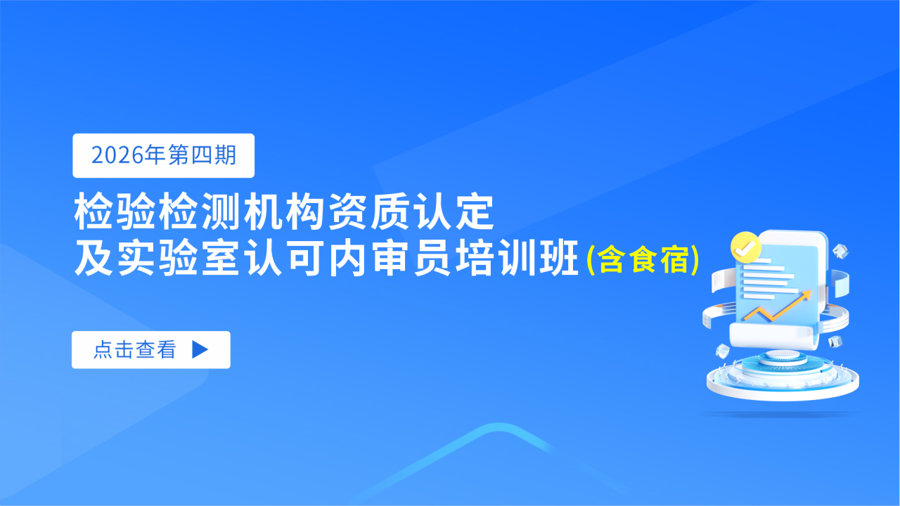 2026年第四期检验检测机构资质认定及实验室认可内审员培训班（含食宿）