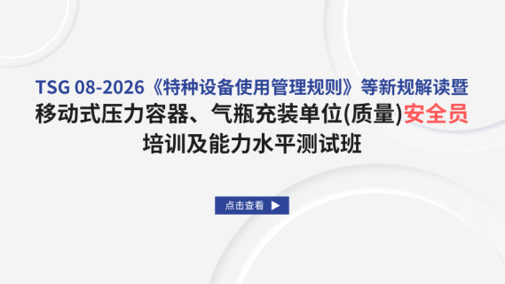 TSG 08-2026《特种设备使用管理规则》等新规解读暨移动式压力容器、气瓶充装单位（质量）安全员培训及能力水平测试班