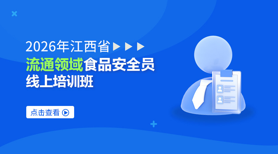 2026年江西省流通领域食品安全员线上培训班