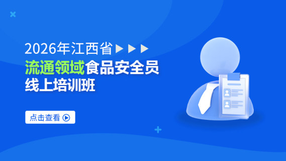 2026年江西省流通领域食品安全员线上培训班