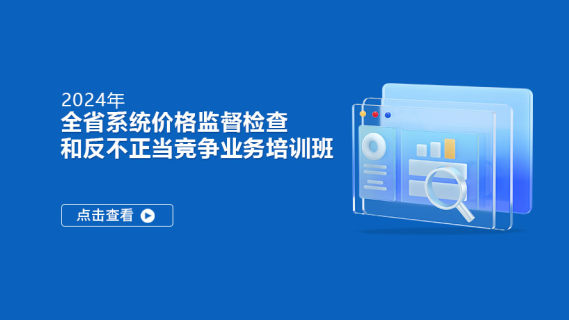 2024年全省系统价格监督检查和反不正当竞争业务培训班