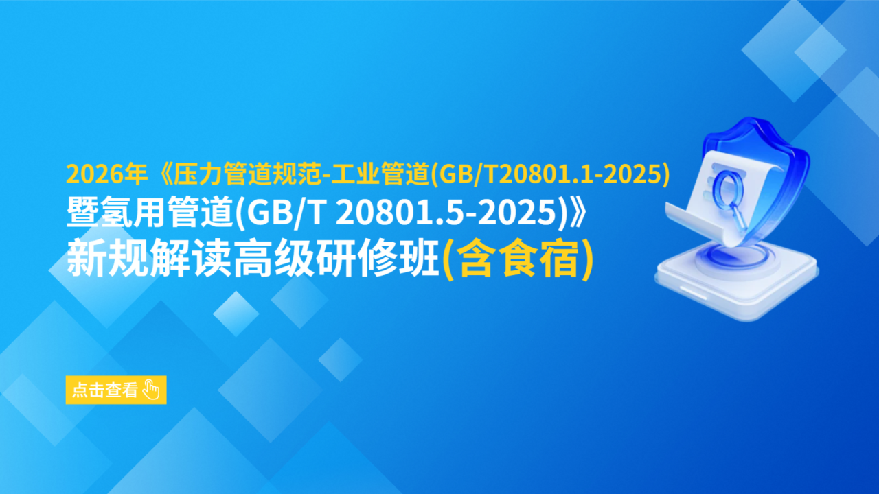 2026年《压力管道规范-工业管道（GB/T20801.1-2025）暨氢用管道（GB/T 20801.5-2025）》新规解读高级研修班（含食宿））