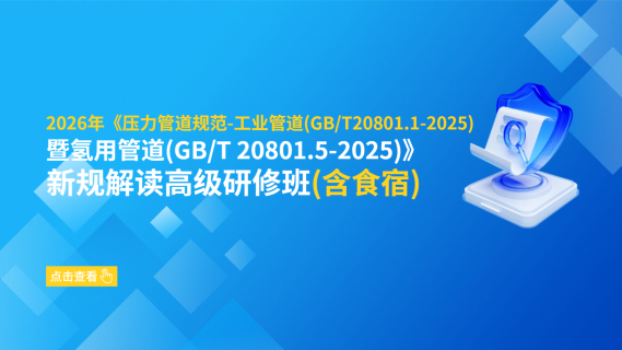 2026年《压力管道规范-工业管道（GB/T20801.1-2025）暨氢用管道（GB/T 20801.5-2025）》新规解读高级研修班（含食宿））