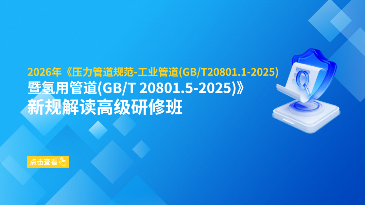 2026年《压力管道规范-工业管道（GB/T20801.1-2025）暨氢用管道（GB/T 20801.5-2025）》新规解读高级研修班