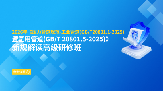 2026年《压力管道规范-工业管道（GB/T20801.1-2025）暨氢用管道（GB/T 20801.5-2025）》新规解读高级研修班