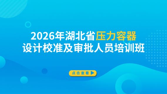 2026年湖北省压力容器设计校准及审批人员培训班