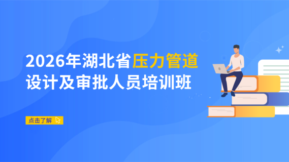 2026年湖北省压力管道设计及审批人员培训班