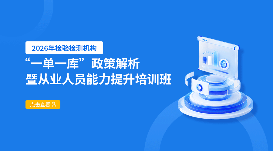2026年检验检测机构“一单一库”政策解析暨从业人员能力提升培训班