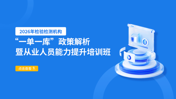 2026年检验检测机构“一单一库”政策解析暨从业人员能力提升培训班