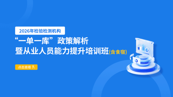 2026年检验检测机构“一单一库”政策解析暨从业人员能力提升培训班（含食宿）