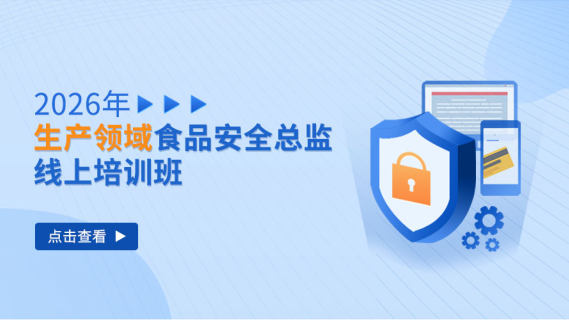 2026年生产领域食品安全总监线上培训班