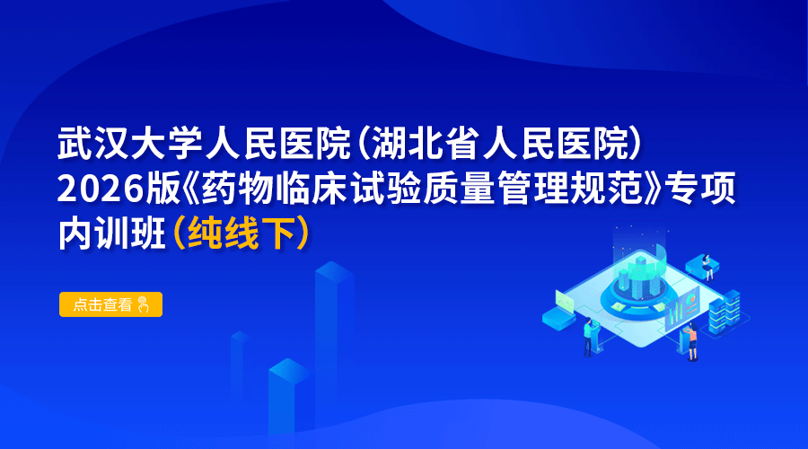 武汉大学人民医院（湖北省人民医院）2026版《药物临床试验质量管理规范》专项内训班（纯线下）