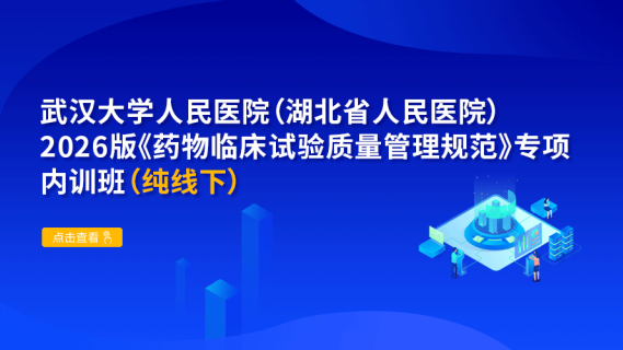 武汉大学人民医院（湖北省人民医院）2026版《药物临床试验质量管理规范》专项内训班（纯线下）