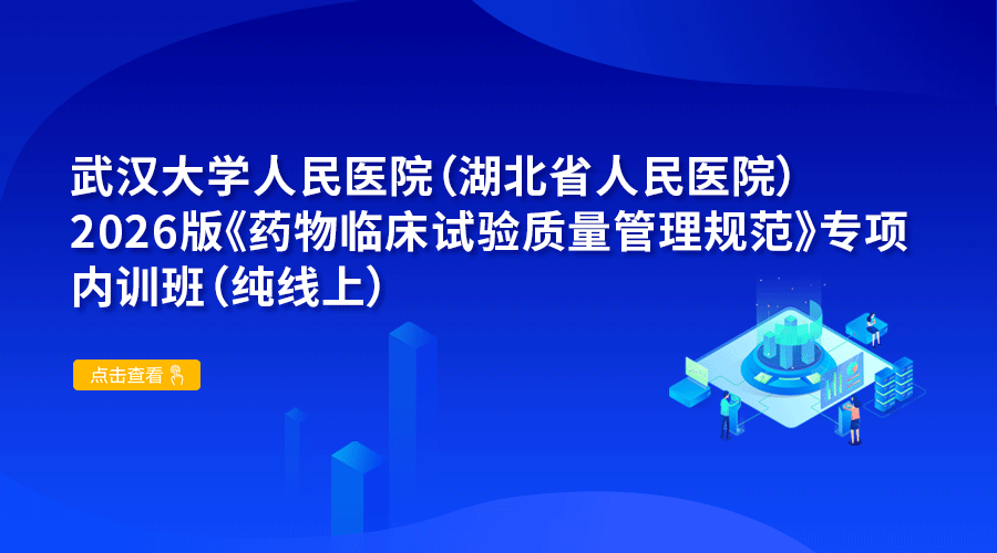 武汉大学人民医院（湖北省人民医院）2026版《药物临床试验质量管理规范》专项内训班（纯线上）