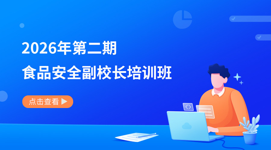 2026年第二期食品安全副校长培训班