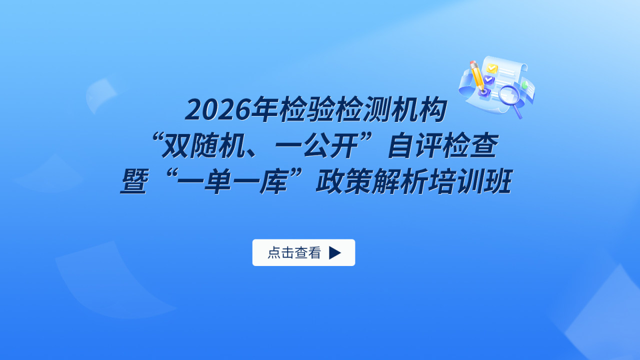 2026年检验检测机构“双随机、一公开”自评检查暨“一单一库”政策解析培训班