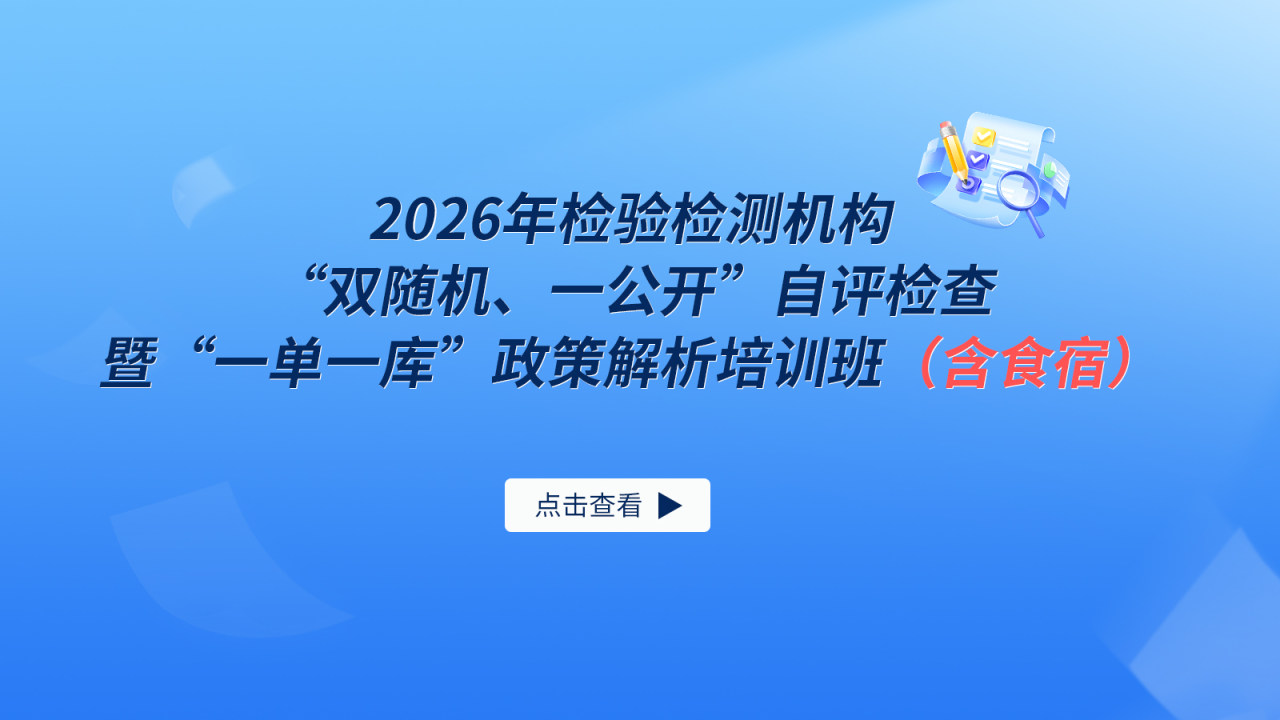 2026年检验检测机构“双随机、一公开”自评检查暨“一单一库”政策解析培训班（含食宿）