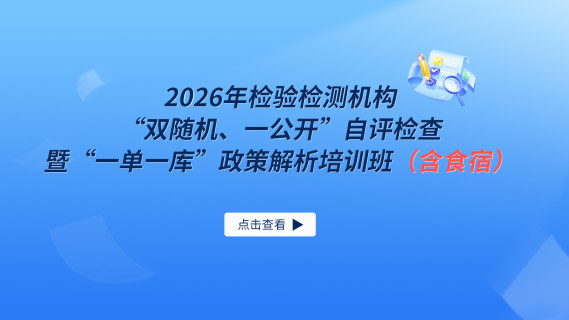 2026年检验检测机构“双随机、一公开”自评检查暨“一单一库”政策解析培训班（含食宿）