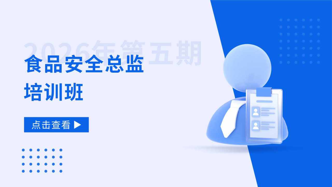 2026年第五期食品安全总监培训班