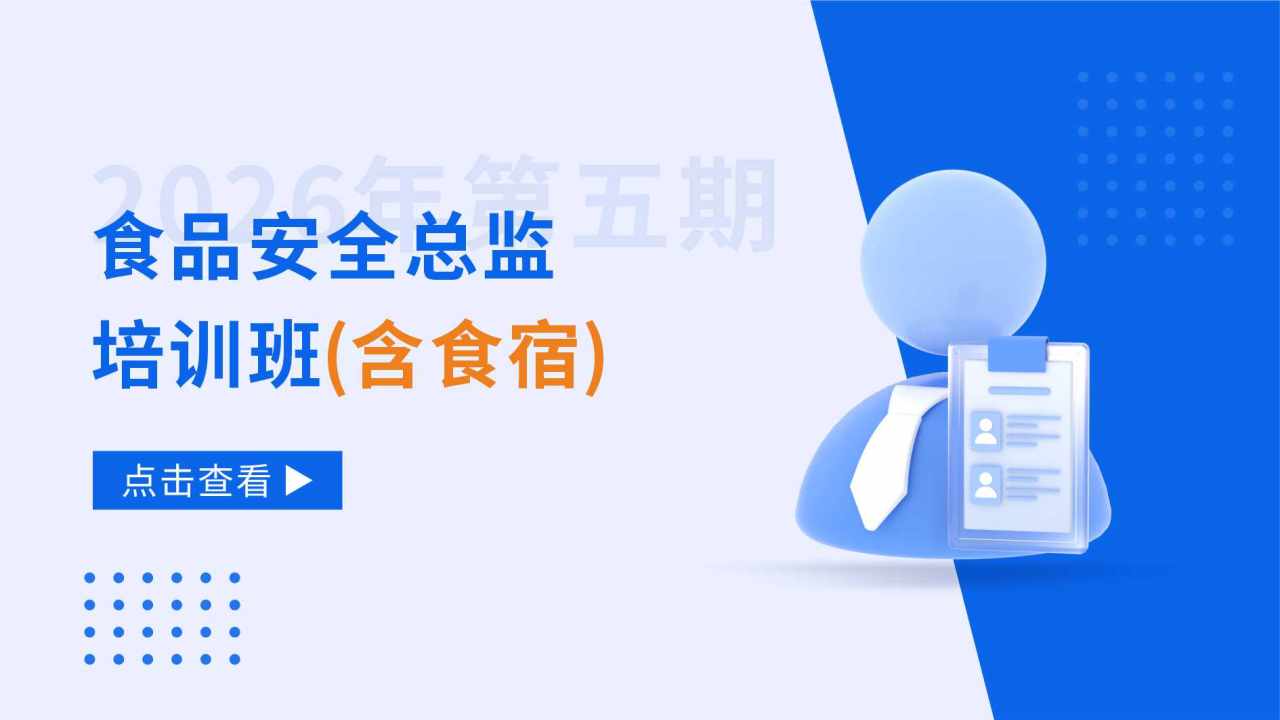 2026年第五期食品安全总监培训班（含食宿）