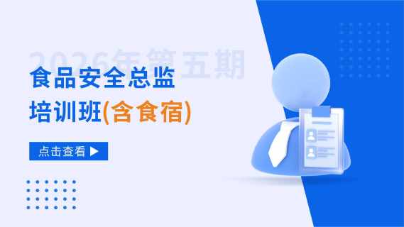 2026年第五期食品安全总监培训班（含食宿）