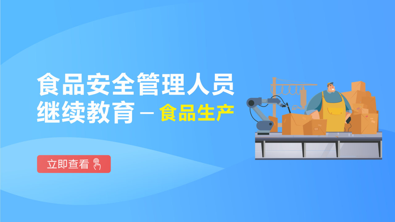 食品生产