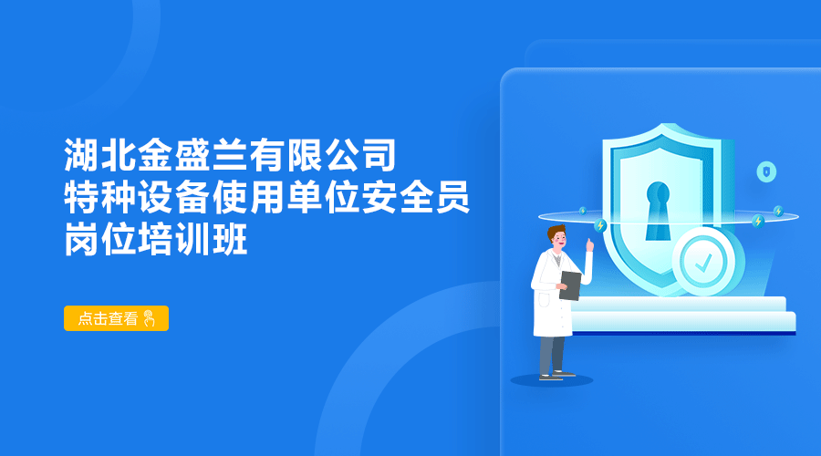 湖北金盛兰有限公司特种设备使用单位安全员岗位培训班