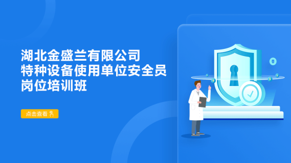 湖北金盛兰有限公司特种设备使用单位安全员岗位培训班