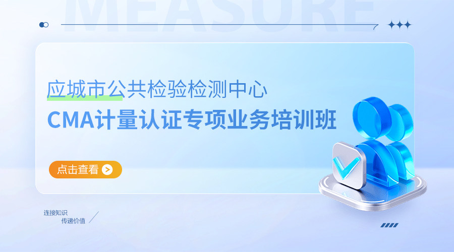 应城市公共检验检测中心CMA计量认证专项业务培训班
