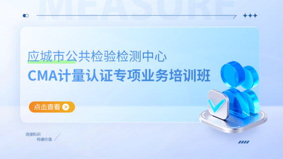 应城市公共检验检测中心CMA计量认证专项业务培训班