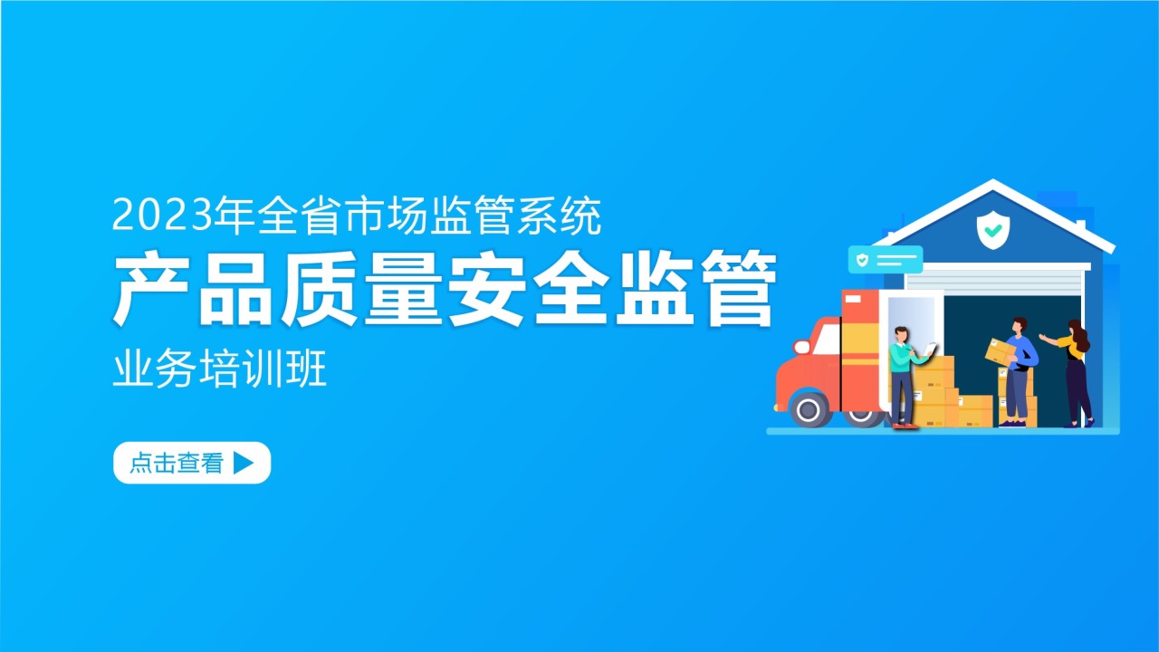 2023年全省市场监管系统产品质量安全监管业务培训班