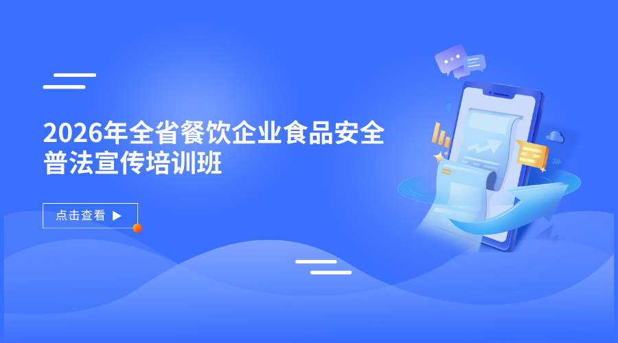2026年全省餐饮企业食品安全普法宣传暨食品安全全链条监管培训班