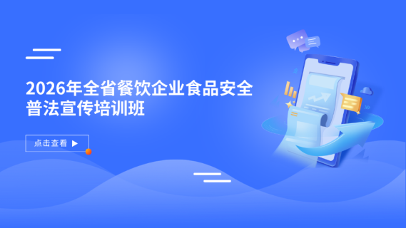 2026年全省餐饮企业食品安全普法宣传暨食品安全全链条监管培训班