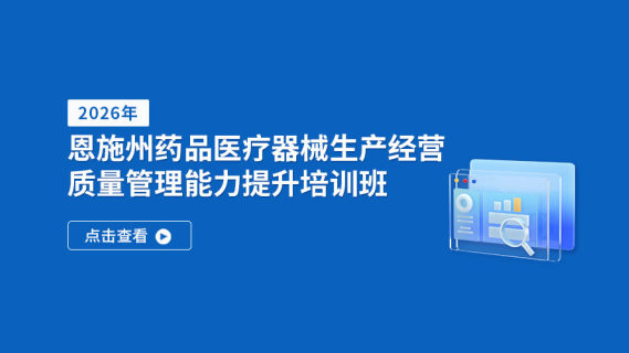 恩施州药品医疗器械生产经营质量管理能力提升培训班