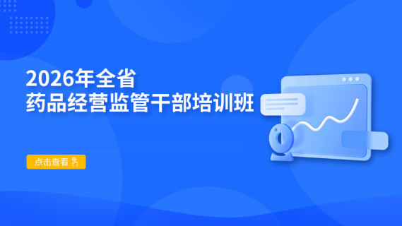 2026年全省药品经营监管干部培训班