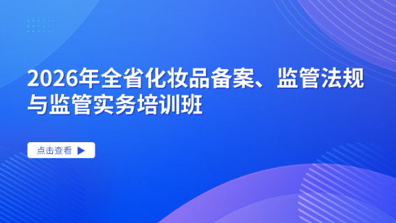 2026年全省化妆品备案、监管法规与监管实务培训班
