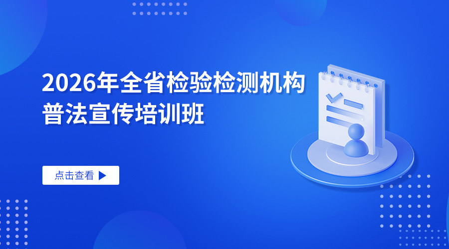 2026年全省检验检测机构普法宣传培训班