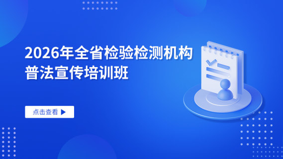 2026年全省检验检测机构普法宣传培训班