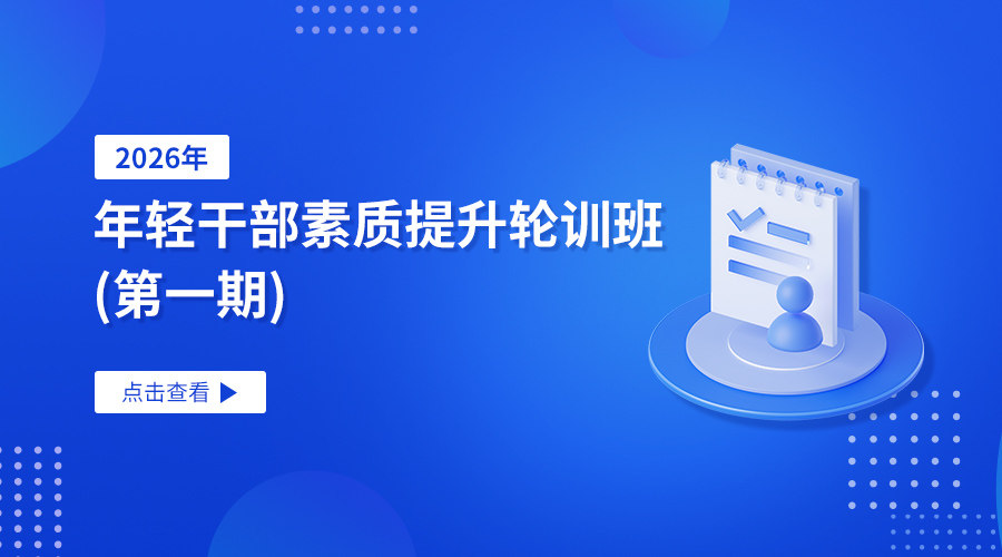年轻干部素质提升轮训班（第一期）