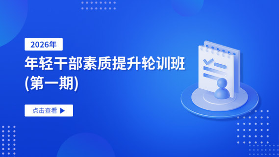 年轻干部素质提升轮训班（第一期）