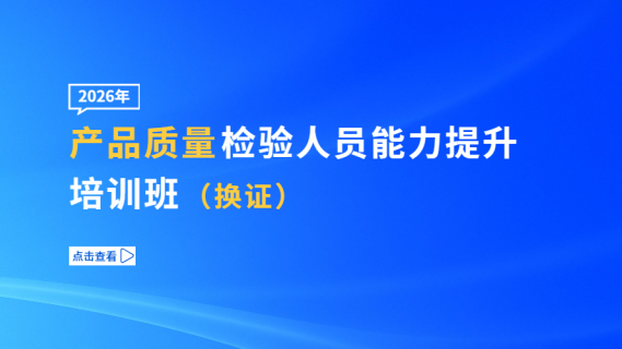 2026年产品质量检验人员能力提升培训班（换证）