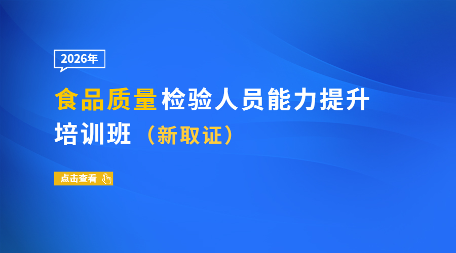 2026年食品质量检验人员能力提升培训班（新取证）