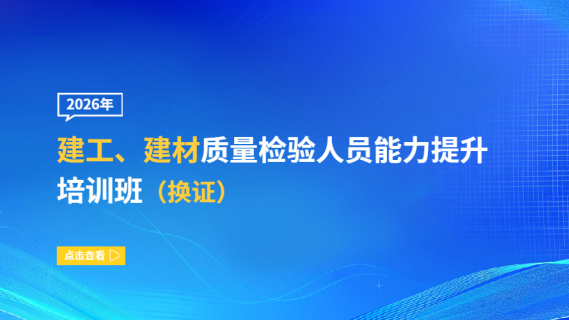 2026年建工、建材质量检验人员能力提升培训班（换证）